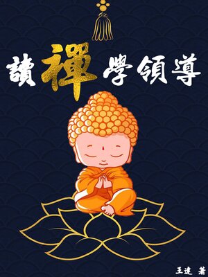 cover image of 讀禪學領導
